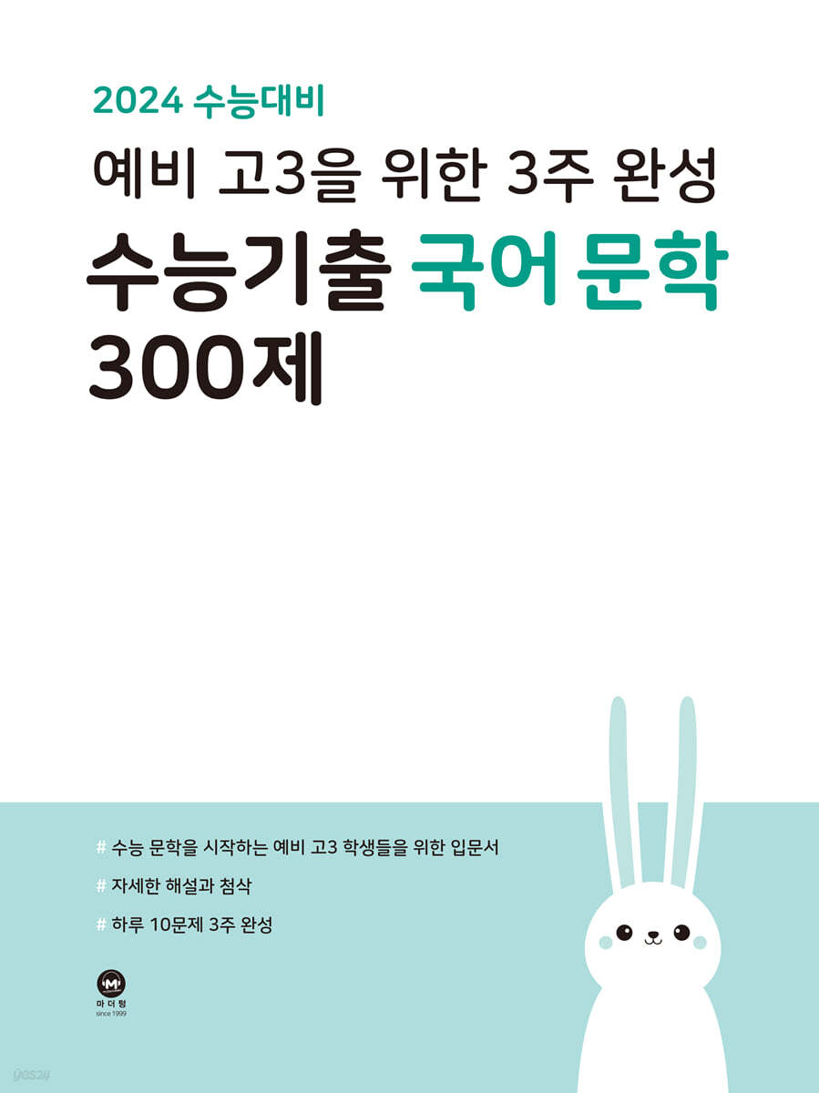 2024 수능대비 예비 고3을 위한 3주 완성 수능기출 국어 문학 300제 (2023년)