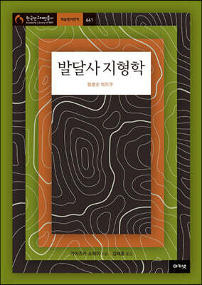 발달사 지형학