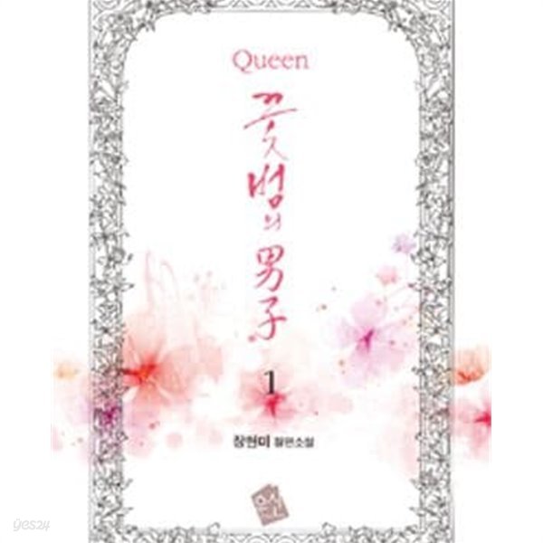 QUEEN 꽃범의 남자 1-2