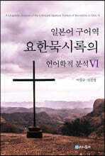 일본어 구어역 요한묵시록의 언어학적 분석 6