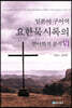 일본어 구어역 요한묵시록의 언어학적 분석 6