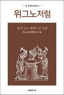 위그노처럼