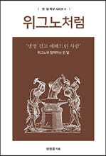 위그노처럼