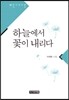 하늘에서 꽃이 내리다