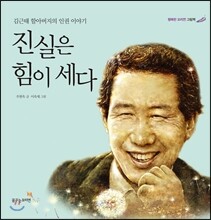 진실은 힘이 세다