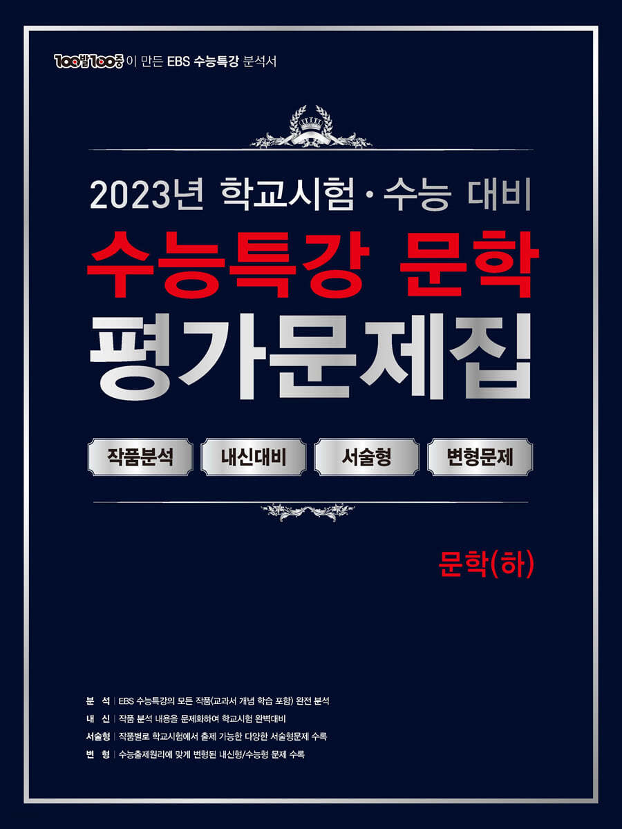 100발 100중 EBS 수능특강 평가문제집 문학(하) (2023년)