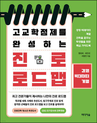 고교학점제를 완성하는 진로 로드맵