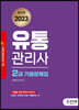 2023 유통관리사 2급 기출문제집
