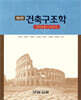 건축구조학