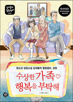 수상한 가족 ♡ 행복을 부탁해