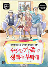 수상한 가족 ♡ 행복을 부탁해