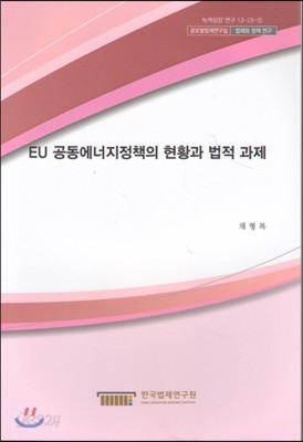 EU 공동에너지정책의 현황과 법적 과제