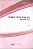 지역공동체 환경정보 공개에 관한 법률제정연구