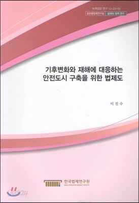 기후변화와 재해에 대응하는 안전도시 구축을 위한 법제제도