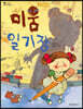 미움 일기장