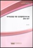 녹색성장을 위한 민관협력 (PPP)에 관한연구