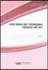 식생의 변화에 대한 기후변화법제의 대응방안에 대한 연구