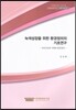 녹색성장을 위한 환경정의의 기초연구