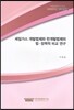 셰일가스 개발법제와 반개발법제의 법 · 정책적 비교 연구
