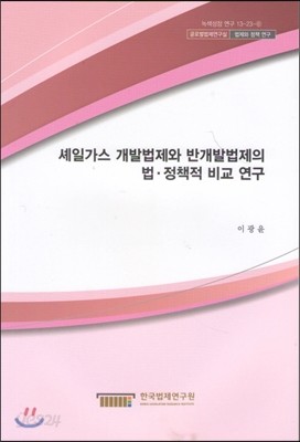 셰일가스 개발법제와 반개발법제의 법 &#183; 정책적 비교 연구