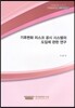 기후변화 리스크 공시 시스템의 도입에 관한연구