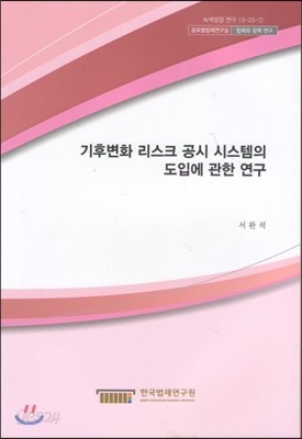 기후변화 리스크 공시 시스템의 도입에 관한연구