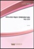 우리나라와 독일의 전략환경평가제도 비교연구