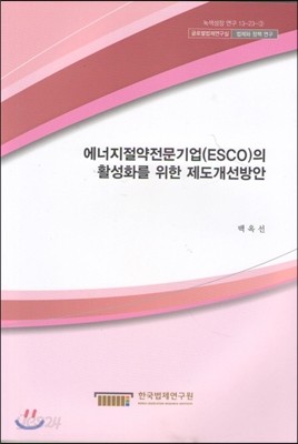 에너지절약전문기업(ESCO)의 활성화를 위한 제도개선방안