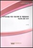 녹색성장을 위한 국토계획 및 개발법제의 개선에 관한 연구