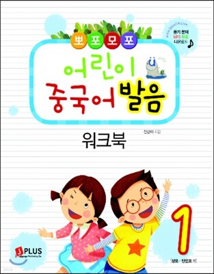 뽀포모포 어린이 중국어 발음 워크북 1