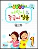 뽀포모포 어린이 중국어 발음 워크북 1