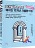 2024 한권끝장 영역별 배재민 15개년 기출문제집