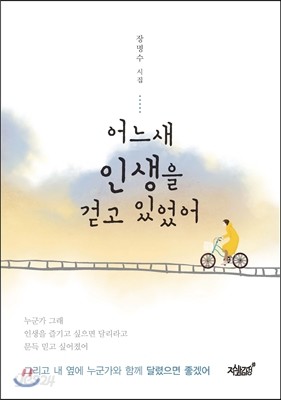 어느새 인생을 걷고 있었어