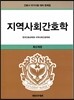 지역사회간호학