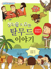 생각을 키우는 탈무드 이야기