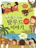 생각을 키우는 탈무드 이야기