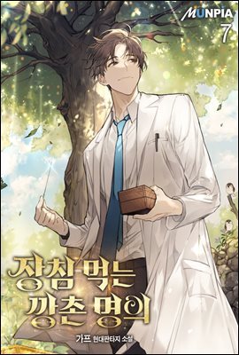 장침 먹는 깡촌 명의 07권