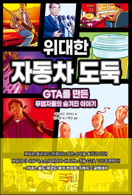 위대한 자동차 도둑