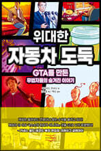 위대한 자동차 도둑