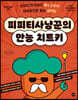 피피티사냥꾼의 만능 치트키