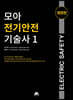 모아 전기안전기술사 1