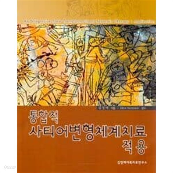 통합적 사티어변형체계치료 : 적용