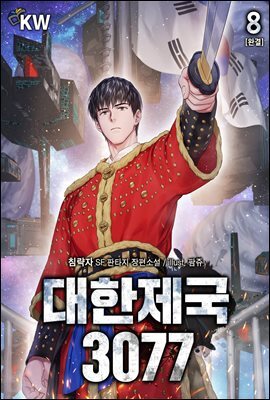 대한제국 3077 8권 (완결)