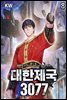 대한제국 3077 8권 (완결)