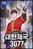 대한제국 3077 7권