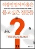직장인 열에 아홉은 묻고 싶은 질문들