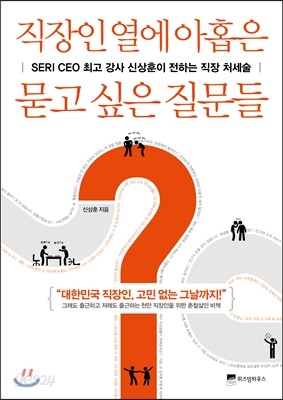 직장인 열에 아홉은 묻고 싶은 질문들