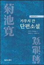 기쿠치 간 단편소설