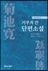 기쿠치 간 단편소설