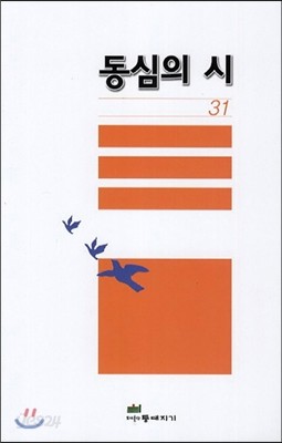 동심의 시 31